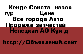 Хенде Соната5 насос гур G4JP 2,0 › Цена ­ 3 000 - Все города Авто » Продажа запчастей   . Ненецкий АО,Куя д.